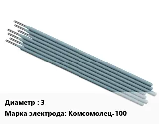 Электрод 3 Комсомолец-100 стальной цветные металлы